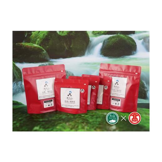 ふるさと納税 コーヒー コーヒー豆 鳥取県 江府町 <奥大山の水洗い珈琲> コーヒー（豆）飲み比べセ...