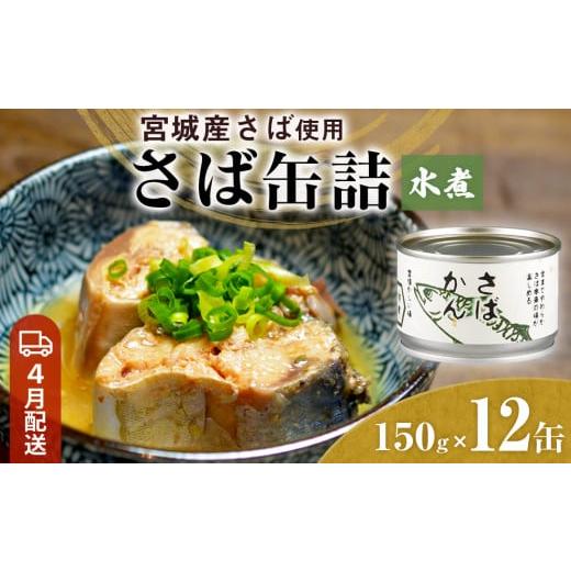 ふるさと納税 缶詰・瓶詰 魚貝類 宮城県 石巻市  4月配送 缶詰 さば缶詰 水煮 12缶 サバ缶 ...