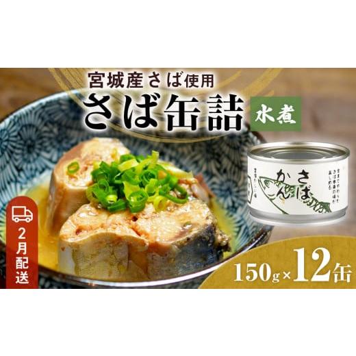 ふるさと納税 缶詰・瓶詰 魚貝類 宮城県 石巻市  2月配送 缶詰 さば缶詰 水煮 12缶 サバ缶 ...