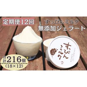 ふるさと納税 アイス・ヨーグルト ジェラート 千葉県 銚子市 定期便 12回 無添加ジェラート すっぴんミルク 18個 全12回 合計216個 ジェラート アイス ミルク …