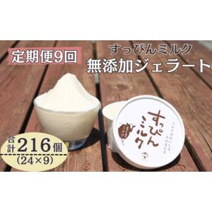 ふるさと納税 アイス・ヨーグルト ジェラート 千葉県 銚子市 定期便 9回 無添加ジェラート すっぴんミルク 24個 全9回 合計216個 ジェラート アイス ミルク 牛…