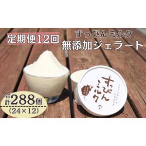 ふるさと納税 アイス・ヨーグルト ジェラート 千葉県 銚子市 定期便 12回 無添加ジェラート すっぴんミルク 24個 全12回 合計288個 ジェラート アイス ミルク …