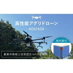 ふるさと納税 電化製品 京都府 福知山市 ドローン操縦士講習 高性能アグリドローン AD616GX (農業用操縦士技能認定コース) fc-DL001 株式会社アエロジャパン