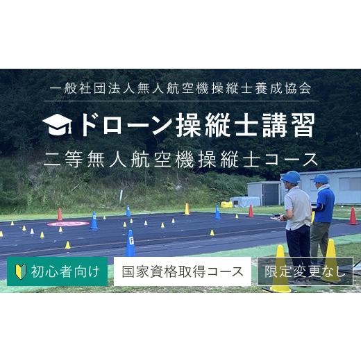 ふるさと納税 イベントやチケット等 京都府 福知山市 ドローン操縦士講習 初心者向け二等無人航空機操...