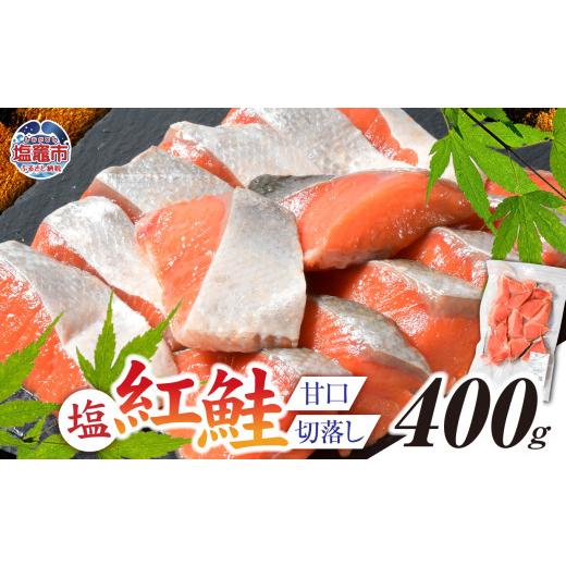 ふるさと納税 魚貝類 鮭 宮城県 塩竈市 塩紅鮭 甘口 切落しタイプ 400g 加熱用 冷凍 うす塩...