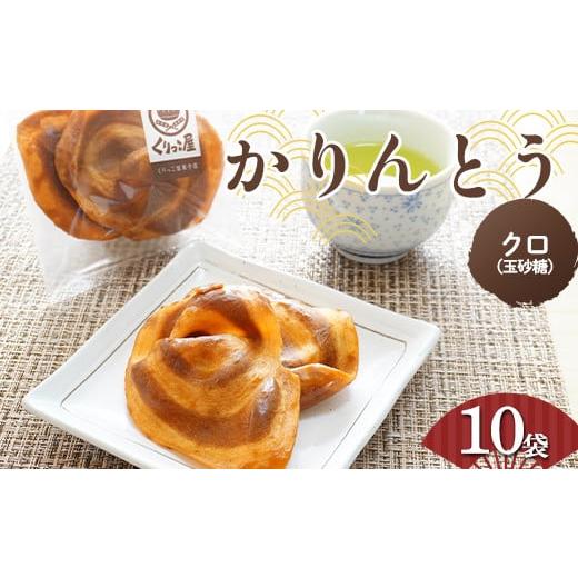 ふるさと納税 菓子 岩手県 山田町 かりんとう クロ(玉砂糖)　2枚入り×10袋 くりっこ屋菓子店 ...