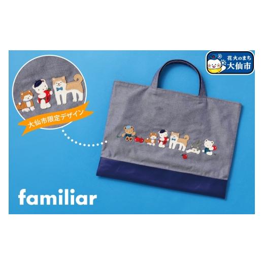 ふるさと納税 雑貨・日用品 秋田県 大仙市 ファミリアのデニムバッグ ［familiar］子ども キ...