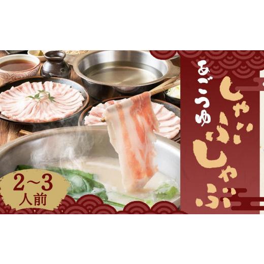 ふるさと納税 しゃぶしゃぶ 京都府 京都市  あごつゆしゃぶしゃぶ山福 あごつゆしゃぶしゃぶ（2〜3...