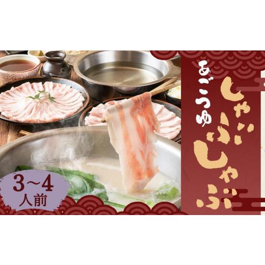 ふるさと納税 しゃぶしゃぶ 京都府 京都市  あごつゆしゃぶしゃぶ山福 あごつゆしゃぶしゃぶ（3〜4...