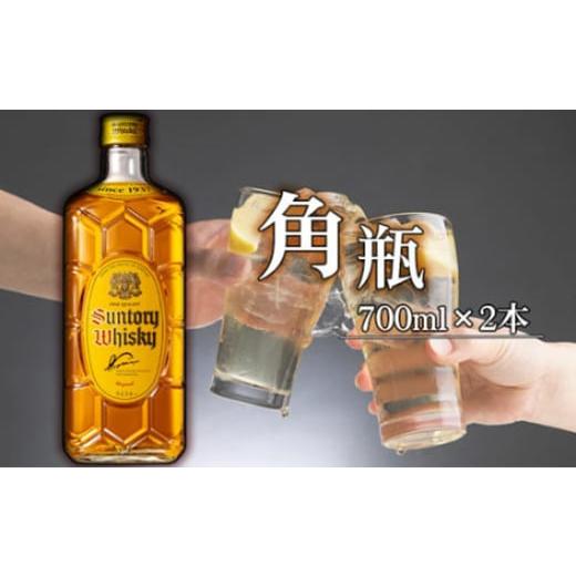ふるさと納税 ウイスキー 大阪府 島本町 No.138 角瓶　700ml瓶2本セット（B） ／ 酒 ...