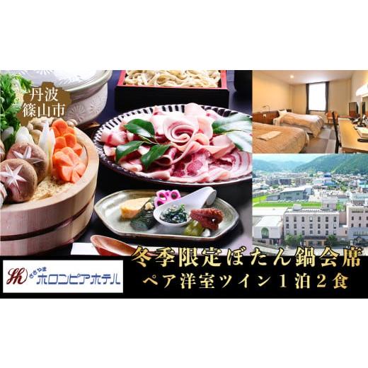 ふるさと納税 宿泊券 ホテル 兵庫県 丹波篠山市 丹波ささやまホロンピアホテル ペア洋室ツイン１泊２...