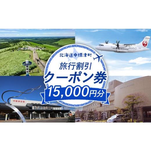 ふるさと納税 宿泊券 ホテル 北海道 中標津町 旅行割引 クーポン券 15,000円分 寄付額 50...
