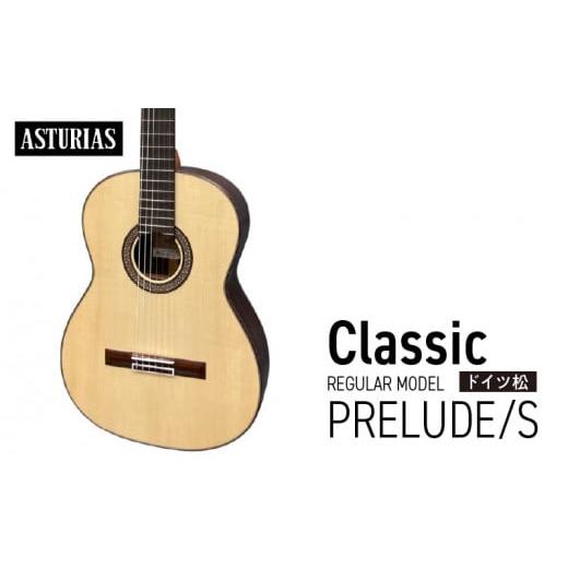 ふるさと納税 楽器 ギター・ベースギター 福岡県 久留米市 アストリアス クラシックギター PREL...