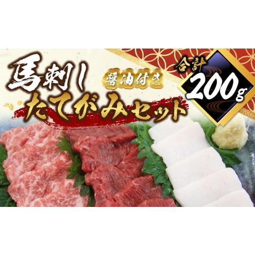 ふるさと納税 馬肉 熊本県 水俣市 馬刺し たてがみ セット 計約200g 馬肉 赤身 トロ身 コー...