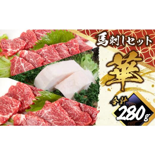 ふるさと納税 馬肉 熊本県 水俣市 馬刺し セット 「華」 計約280g 3種 馬肉 中トロ 上ロー...