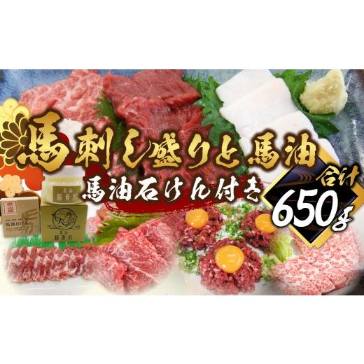 ふるさと納税 馬肉 熊本県 水俣市 馬刺し盛り 馬油 馬油石けん付き 計約650g 7種 馬肉 大ト...