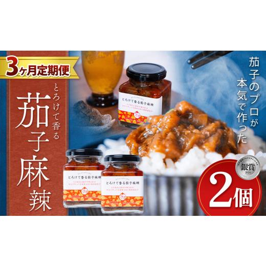 ふるさと納税 野菜類 茄子 栃木県 真岡市  定期便3回 とろけて香る茄子麻辣 2個 ｜ 野菜 ナス...