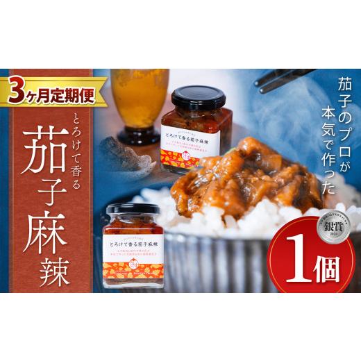 ふるさと納税 野菜類 茄子 栃木県 真岡市  定期便3回 とろけて香る茄子麻辣 1個 ｜ 野菜 ナス...
