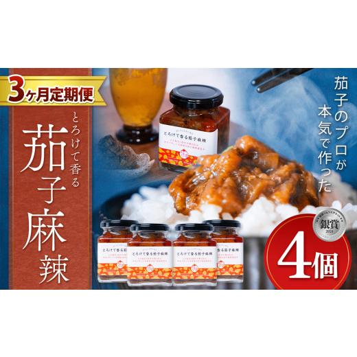 ふるさと納税 野菜類 茄子 栃木県 真岡市  定期便3回 とろけて香る茄子麻辣 4個 ｜ 野菜 ナス...