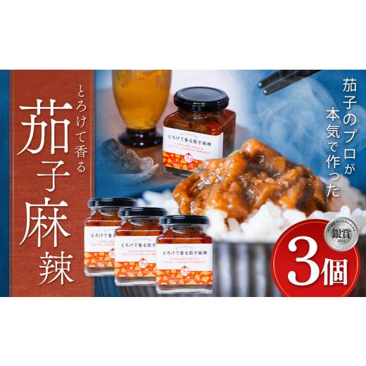 ふるさと納税 野菜類 茄子 栃木県 真岡市 とろけて香る茄子麻辣 3個 ｜ 野菜 ナス 茄子 夏秋ナ...
