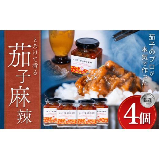 ふるさと納税 野菜類 茄子 栃木県 真岡市 とろけて香る茄子麻辣 4個 ｜ 野菜 ナス 茄子 夏秋ナ...
