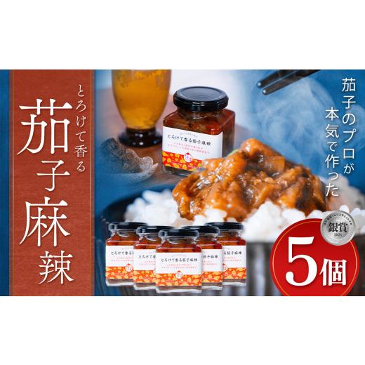 ふるさと納税 野菜類 茄子 栃木県 真岡市 とろけて香る茄子麻辣 5個 ｜ 野菜 ナス 茄子 夏秋ナ...