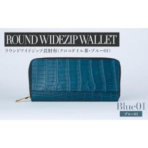 ふるさと納税 雑貨・日用品 福岡県 大木町 最高級 クロコダイル 革仕様 ラウンドワイドジップ 長財布（ブルー系01） プレゼント おすすめ 福岡県 大木町 ナデ…