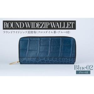 ふるさと納税 雑貨・日用品 福岡県 大木町 最高級 クロコダイル 革仕様 ラウンドワイドジップ 長財布（ブルー系02） プレゼント おすすめ 福岡県 大木町 ナデ…
