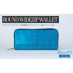 ふるさと納税 雑貨・日用品 福岡県 大木町 最高級 クロコダイル 革仕様 ラウンドワイドジップ 長財布（ブルー系03） プレゼント おすすめ 福岡県 大木町 ナデ…