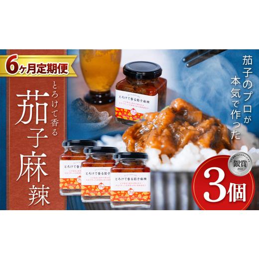 ふるさと納税 野菜類 茄子 栃木県 真岡市  定期便6回 とろけて香る茄子麻辣 3個 ｜ 野菜 ナス...