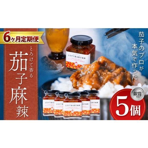 ふるさと納税 野菜類 茄子 栃木県 真岡市  定期便6回 とろけて香る茄子麻辣 5個 ｜ 野菜 ナス...