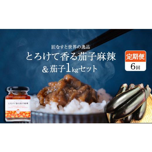 ふるさと納税 野菜類 茄子 栃木県 真岡市  定期便6回 とろけて香る茄子麻辣 と 茄子1kgセット...