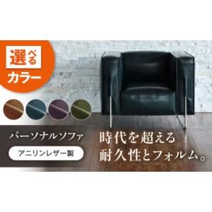 ふるさと納税 家具 広島県 福山市 ソファ VONO#3（ブラウン）HIBIKI（ヒビキ） パーソナルソファ アニリンレザー製 ソファ レザー 革 ファニチャー 家具 いす …