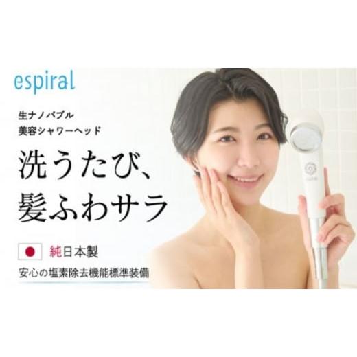 ふるさと納税 美容 東京都 墨田区 シャワーヘッド espiral シャワー ヘッド 節水 塩素 除...