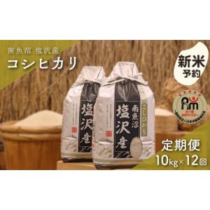 ふるさと納税 米 コシヒカリ 新潟県 南魚沼市 ...の商品画像