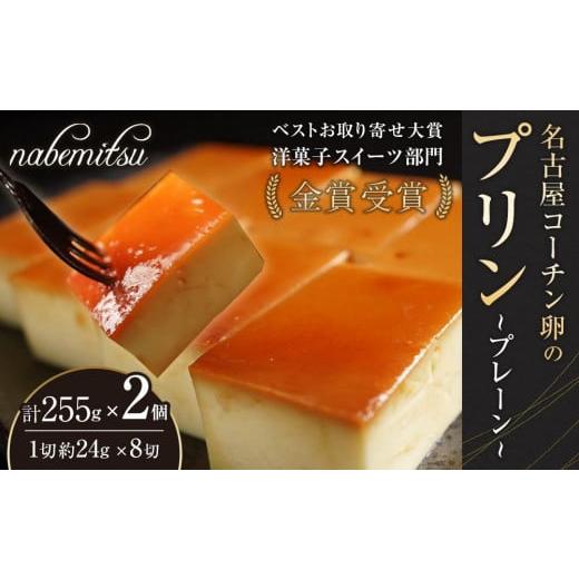 ふるさと納税 菓子 プリン 愛知県 名古屋市 名古屋コーチン 卵プリン プレーン 16切 ／約24g...