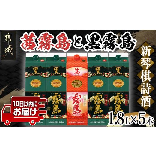 ふるさと納税 焼酎 いも 宮崎県 都城市 新琴棋詩酒 茜霧島と黒霧島1.8L×5本セット みやこんじ...