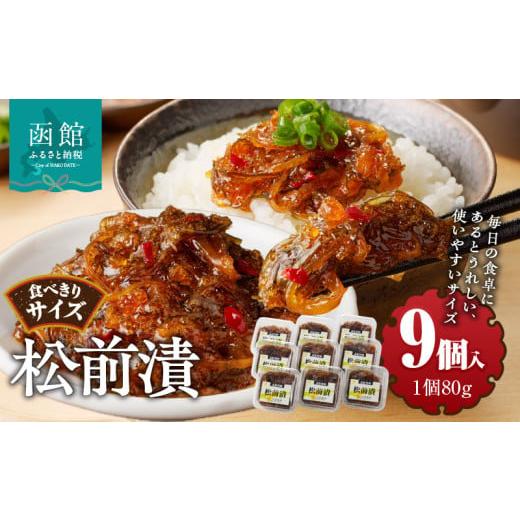 ふるさと納税 魚貝類 北海道 函館市 松前漬　(80g×９個入)_HD025-020