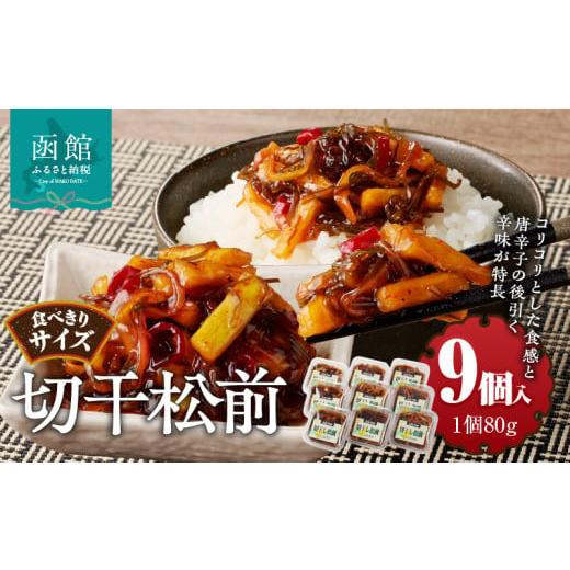 ふるさと納税 魚貝類 北海道 函館市 切干松前　(80g×９個入)_HD025-021