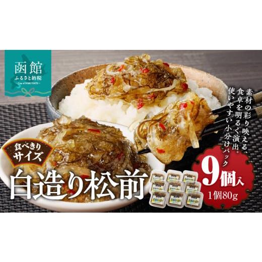 ふるさと納税 魚貝類 北海道 函館市 白造り松前　(80g×９個入)_HD025-022