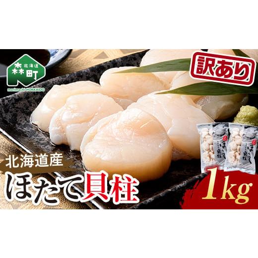 ふるさと納税 魚貝類 ホタテ 北海道 森町  訳あり 冷凍ホタテ貝柱 1kg 旨味凝縮 ワイエスフー...