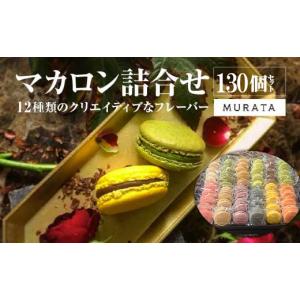 ふるさと納税 焼菓子・チョコレート マカロン 宮城県 多賀城市 MURATA マカロン130個詰合せ　 04209-0240