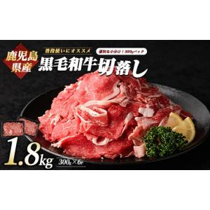 ふるさと納税 牛肉 鹿児島県 指宿市 鹿児島県産黒毛和牛切り落とし1.8kg(300g×6P)(カミチク／IB112-004) 牛肉 牛 お肉 肉 切落し 小間切れ こま切れ 国産牛 …