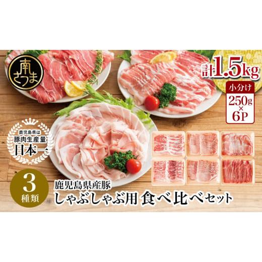 ふるさと納税 豚肉 バラ 鹿児島県 南さつま市  鹿児島県産 しゃぶしゃぶ用 豚肉3種類 計1.5k...
