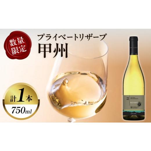 ふるさと納税 ワイン 白ワイン 宮崎県 都農町  数量限定 プライベートリザーブ 甲州(計1本) 酒...