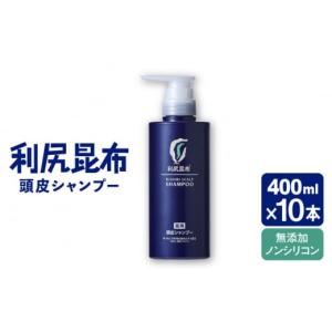 ふるさと納税 美容 福岡県 糸島市 10本入 ［薬用］利尻頭皮シャンプー ［医薬部外品］ 糸島市 ／ 株式会社ピュール ヘアケア シャンプー AZA094