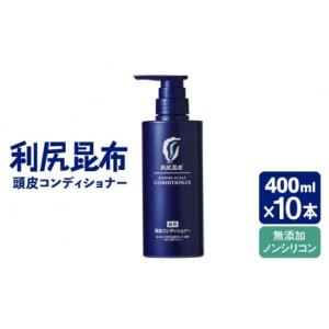 ふるさと納税 美容 福岡県 糸島市 10本入 ［薬用］利尻頭皮コンディショナー ［医薬部外品］ 糸島市 ／ 株式会社ピュール ヘアケア コンディショナー AZA097