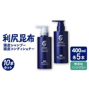 ふるさと納税 美容 福岡県 糸島市 10本セット ［薬用］利尻頭皮シャンプー ［医薬部外品］＋［薬用］利尻頭皮コンディショナー ［医薬部外品］ 糸島市 ／ 株…
