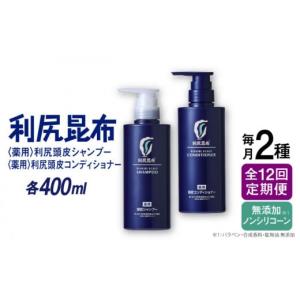 ふるさと納税 美容 福岡県 糸島市 全12回定期便 ［2本セット ［薬用］利尻頭皮シャンプー ［医薬部外品］＋［薬用］利尻頭皮コンディショナー ［医薬部外品］…
