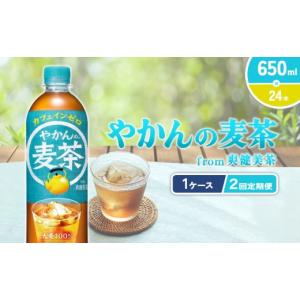 ふるさと納税 お茶類 宮崎県 えびの市 2回定期便 やかんの麦茶 from 爽健美茶 650ml PET コカ・コーラ ペットボトル 1ケース(24本) 定期便 2回(48本) セット …